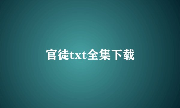 官徒txt全集下载