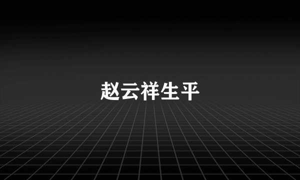赵云祥生平
