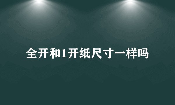 全开和1开纸尺寸一样吗