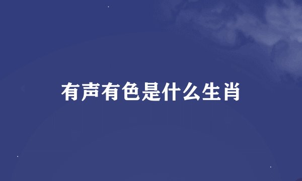 有声有色是什么生肖