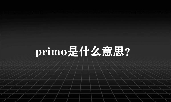 primo是什么意思？