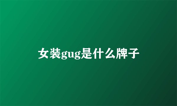 女装gug是什么牌子