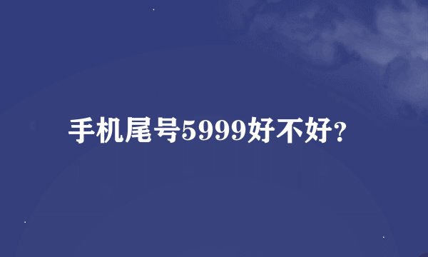 手机尾号5999好不好？