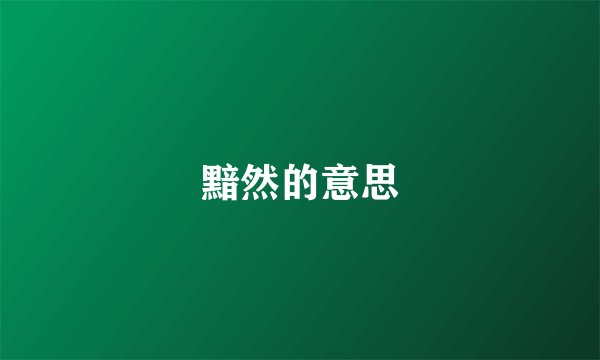 黯然的意思