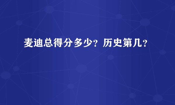 麦迪总得分多少？历史第几？
