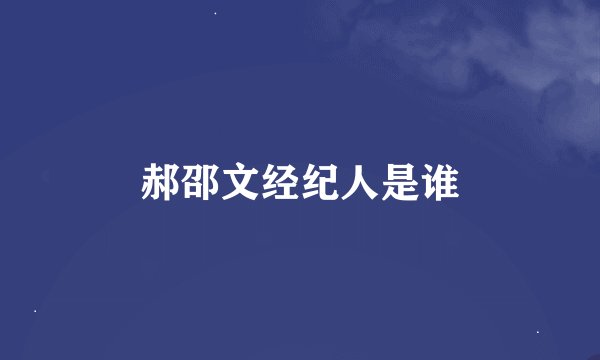 郝邵文经纪人是谁