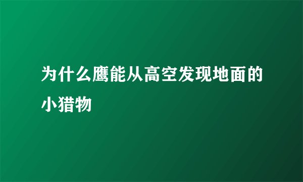 为什么鹰能从高空发现地面的小猎物