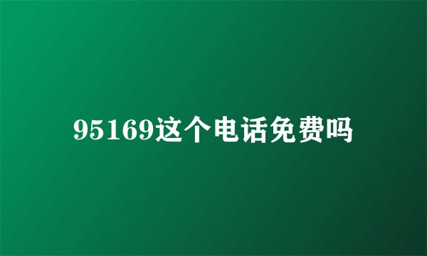 95169这个电话免费吗