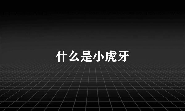 什么是小虎牙