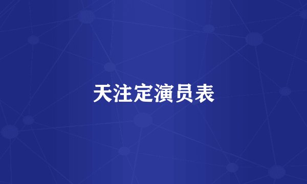 天注定演员表