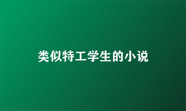 类似特工学生的小说