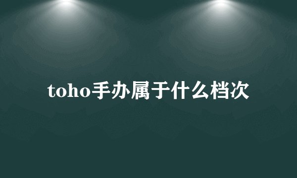 toho手办属于什么档次