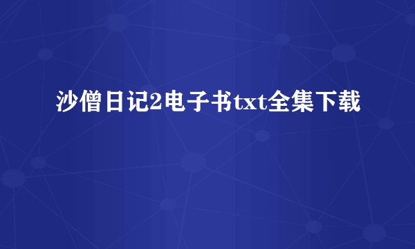 沙僧日记2电子书txt全集下载