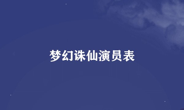 梦幻诛仙演员表