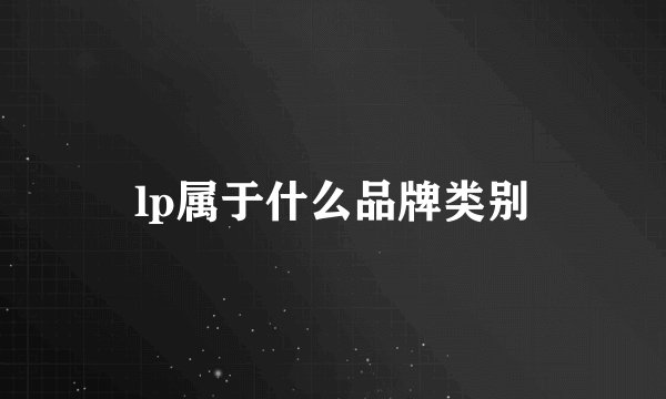 lp属于什么品牌类别