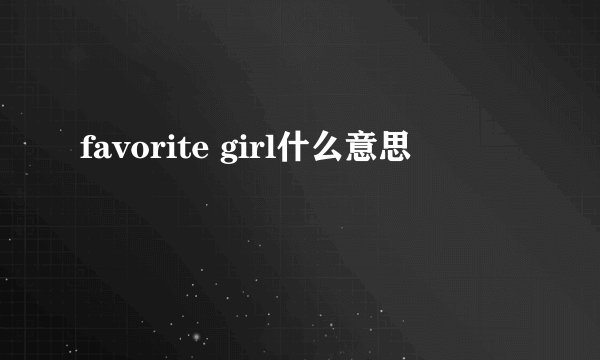 favorite girl什么意思