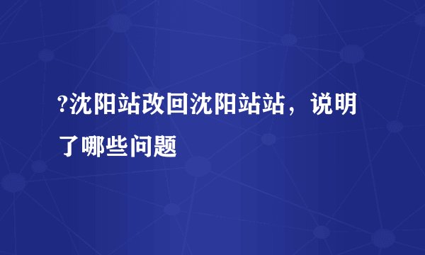 ?沈阳站改回沈阳站站,说明了哪些问题