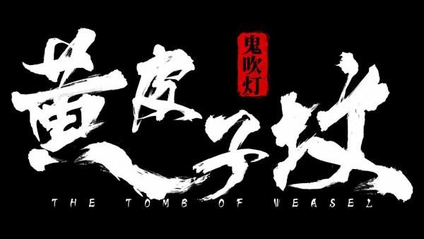 《鬼吹灯之黄皮子坟》原著结局是什么？