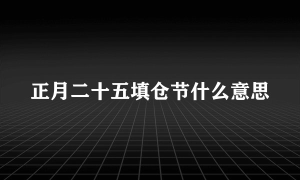 正月二十五填仓节什么意思