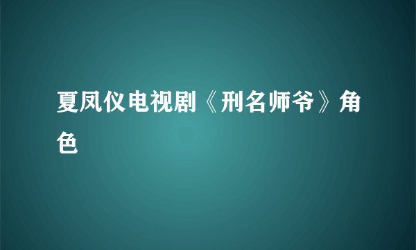 夏凤仪电视剧《刑名师爷》角色