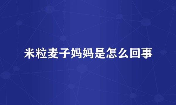 米粒麦子妈妈是怎么回事