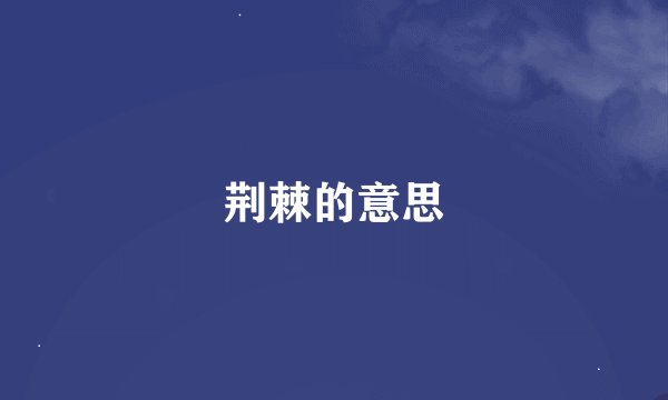 荆棘的意思