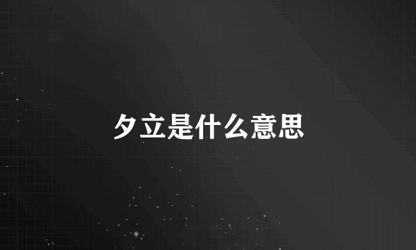 夕立是什么意思
