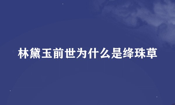 林黛玉前世为什么是绛珠草