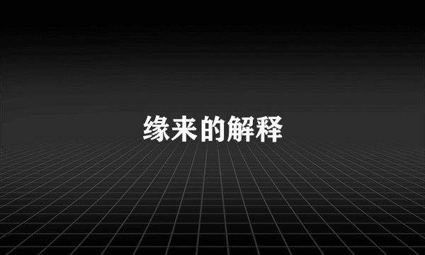 缘来的解释