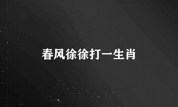 春风徐徐打一生肖