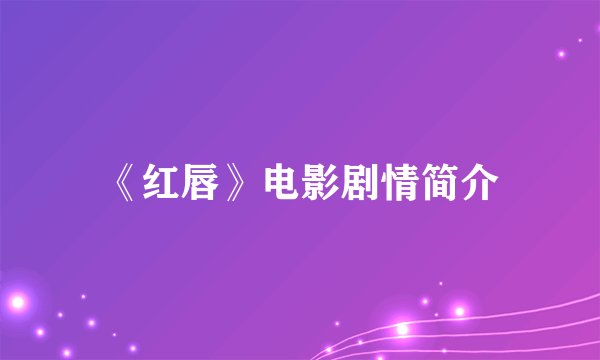 《红唇》电影剧情简介