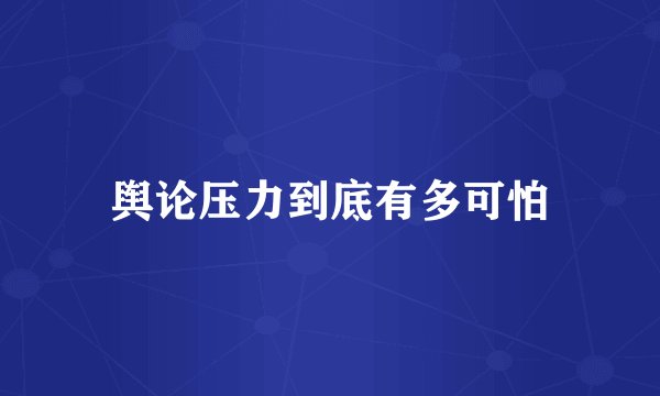 舆论压力到底有多可怕