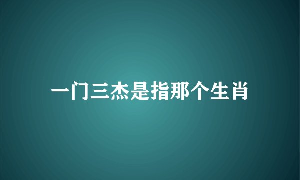 一门三杰是指那个生肖