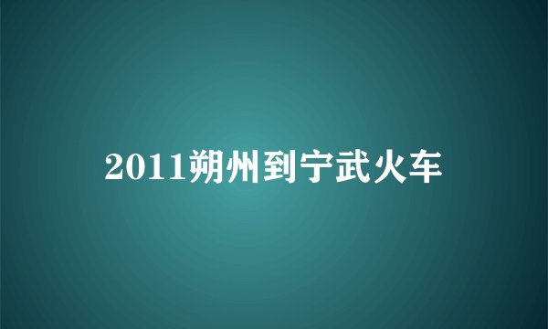 2011朔州到宁武火车