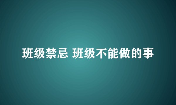 班级禁忌 班级不能做的事