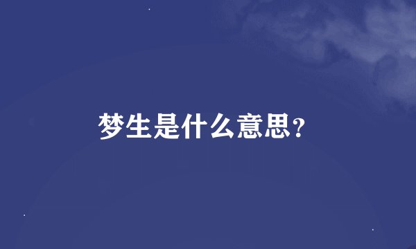 梦生是什么意思？
