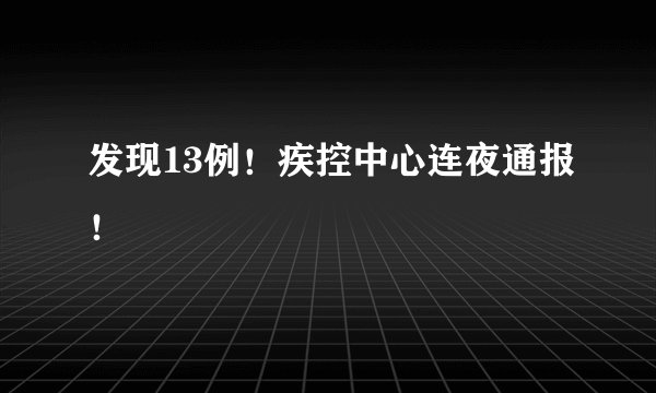 发现13例！疾控中心连夜通报！