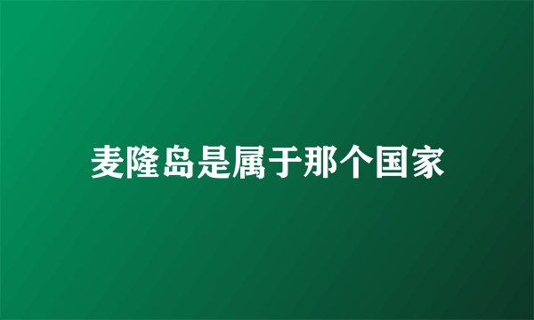 麦隆岛是属于那个国家