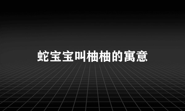 蛇宝宝叫柚柚的寓意