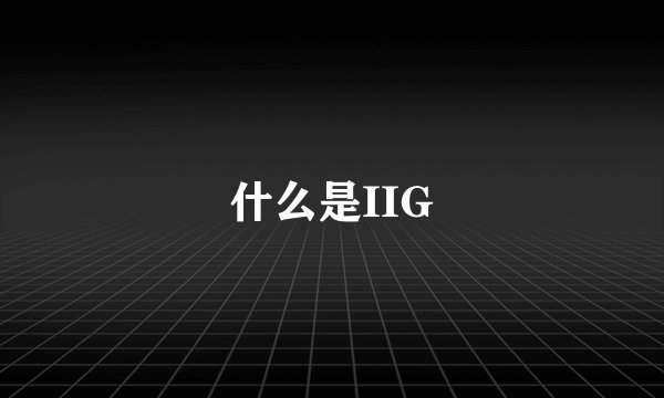 什么是IIG