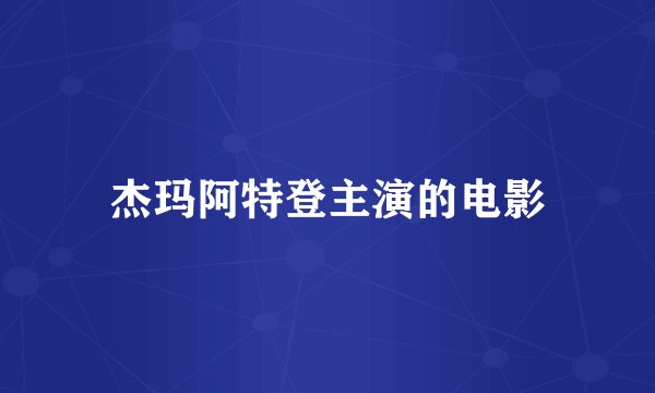 杰玛阿特登主演的电影