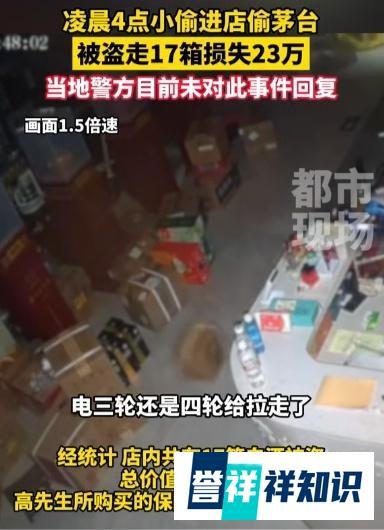 河南商丘店铺被盗17箱茅台，店主损失巨大求助警方