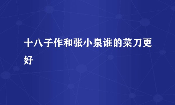 十八子作和张小泉谁的菜刀更好