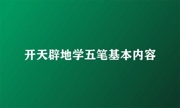 开天辟地学五笔基本内容