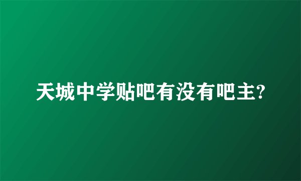 天城中学贴吧有没有吧主?