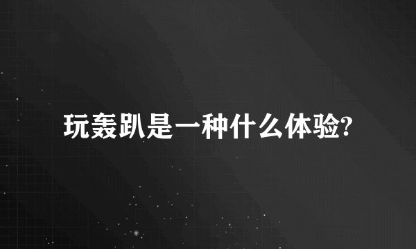 玩轰趴是一种什么体验?
