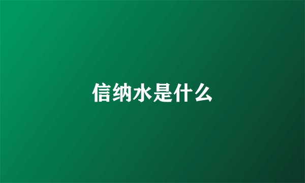 信纳水是什么