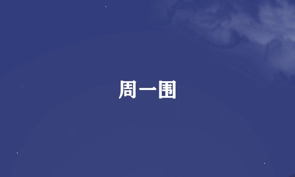 周一围