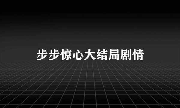 步步惊心大结局剧情