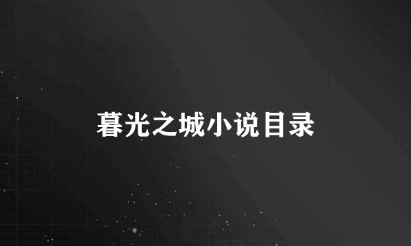 暮光之城小说目录